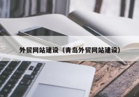 外贸网站建设（青岛外贸网站建设）