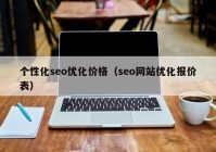 个性化seo优化价格（seo网站优化报价表）