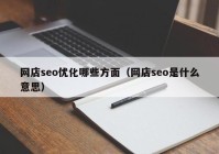 网店seo优化哪些方面（网店seo是什么意思）