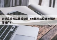 无锡高端网站建设公司（无锡网站设计无锡网站推广）