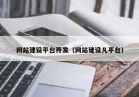 网站建设平台开发（网站建设凡平台）