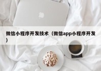 微信小程序开发技术（微信app小程序开发）