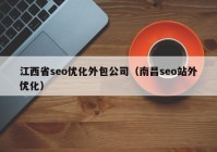 江西省seo优化外包公司（南昌seo站外优化）