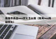 珠海市商品seo优化怎么做（珠海seo网站优化）