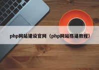 php网站建设官网（php网站搭建教程）