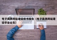 电子商务网站建设读书报告（电子商务网站建设毕业论文）