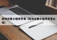 抚州分销小程序开发（抚州分销小程序开发公司）