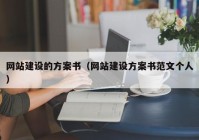 网站建设的方案书（网站建设方案书范文个人）