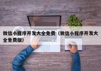 微信小程序开发大全免费（微信小程序开发大全免费版）