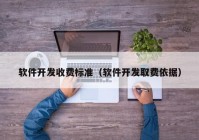 软件开发收费标准（软件开发取费依据）