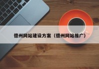 德州网站建设方案（德州网站推广）