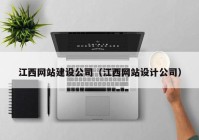 江西网站建设公司（江西网站设计公司）