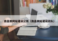 南昌做网站建设公司（南昌网站建设团队）