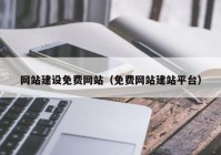 网站建设免费网站（免费网站建站平台）