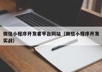 微信小程序开发者平台网站（微信小程序开发实战）