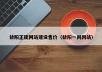 益阳正规网站建设售价（益阳一网网站）