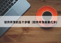 软件开发的五个步骤（软件开发需要几步）