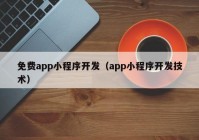 免费app小程序开发（app小程序开发技术）