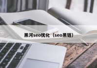 黑河seo优化（seo黑链）