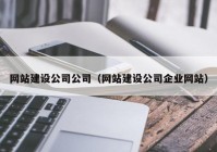 网站建设公司公司（网站建设公司企业网站）