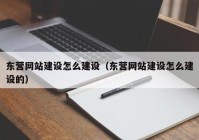 东营网站建设怎么建设（东营网站建设怎么建设的）