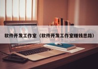 软件开发工作室（软件开发工作室赚钱思路）