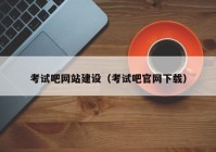 考试吧网站建设（考试吧官网下载）