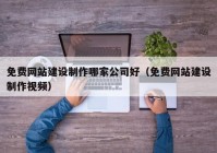 免费网站建设制作哪家公司好（免费网站建设制作视频）