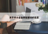 关于中小企业网站建设的信息