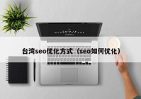 台湾seo优化方式（seo如何优化）