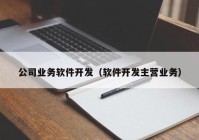 公司业务软件开发（软件开发主营业务）