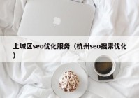 上城区seo优化服务（杭州seo搜索优化）