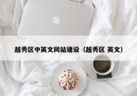 越秀区中英文网站建设（越秀区 英文）