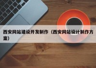 西安网站建设开发制作（西安网站设计制作方案）