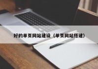 好的单页网站建设（单页网站搭建）