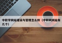 中职学网站建设与管理怎么样（中职网网站有几个）