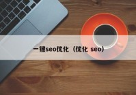 一键seo优化（优化 seo）