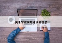 关于宁波网站建设的信息