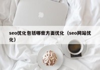 seo优化包括哪些方面优化（seo网站优化）