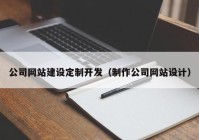 公司网站建设定制开发（制作公司网站设计）