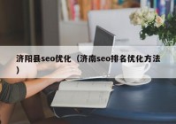 济阳县seo优化（济南seo排名优化方法）