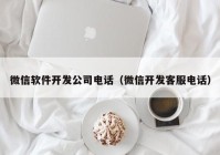 微信软件开发公司电话（微信开发客服电话）