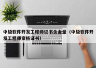 中级软件开发工程师证书含金量（中级软件开发工程师资格证书）