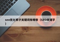 seo优化裤子关键词有哪些（SEO关键字）