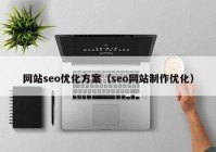 网站seo优化方案（seo网站制作优化）