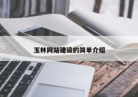 玉林网站建设的简单介绍