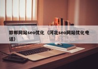 邯郸网站seo优化（河北seo网站优化电话）