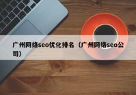 广州网络seo优化排名（广州网络seo公司）