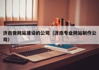 济南做网站建设的公司（济南专业网站制作公司）