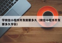 学微信小程序开发需要多久（微信小程序开发要多久学会）